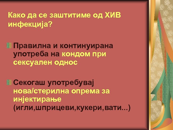 Како да се заштитиме од ХИВ инфекција? Правилна и континуирана употреба на кондом при