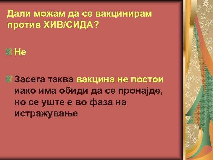 Дали можам да се вакцинирам против ХИВ/СИДА? Не Засега таква вакцина не постои иако