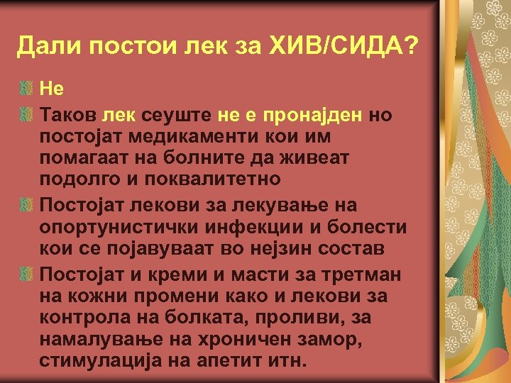 Дали постои лек за ХИВ/СИДА? Не Таков лек сеуште не е пронајден но постојат