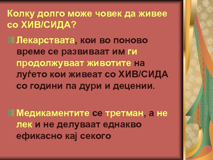 Колку долго може човек да живее со ХИВ/СИДА? Лекарствата, кои во поново време се