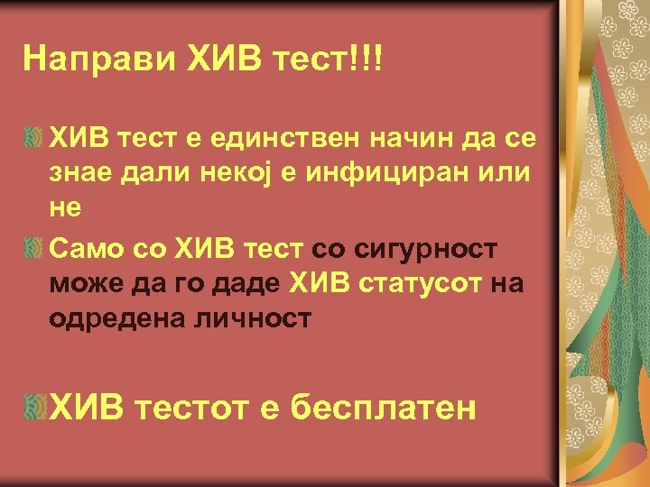 Направи ХИВ тест!!! ХИВ тест е единствен начин да се знае дали некој е