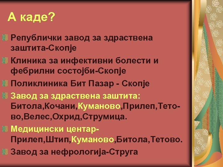 А каде? Републички завод за здраствена заштита-Скопје Клиника за инфективни болести и фебрилни состојби-Скопје