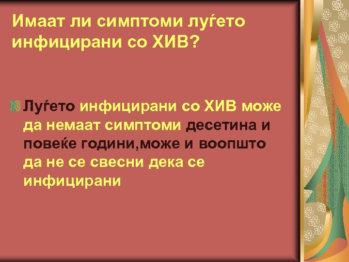 Имаат ли симптоми луѓето инфицирани со ХИВ? Луѓето инфицирани со ХИВ може да немаат