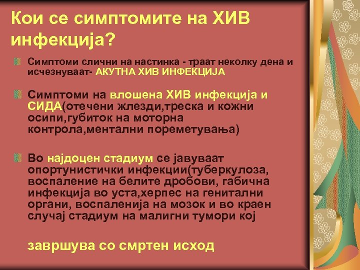 Кои се симптомите на ХИВ инфекција? Симптоми слични на настинка - траат неколку дена