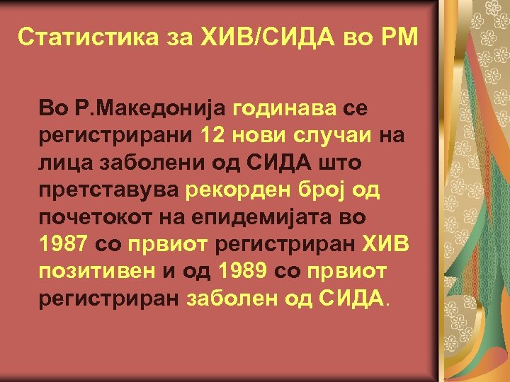 Статистика за ХИВ/СИДА во РМ Во Р. Македонија годинава се регистрирани 12 нови случаи