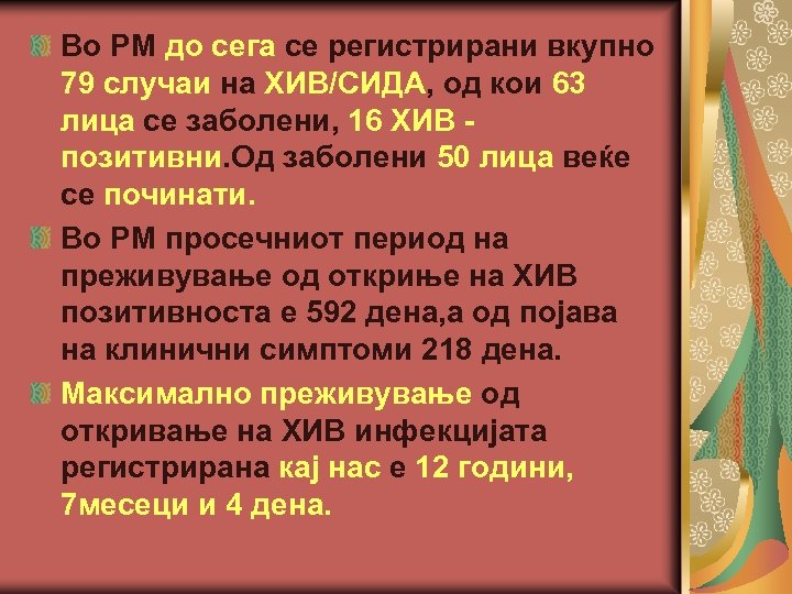 Во РМ до сега се регистрирани вкупно 79 случаи на ХИВ/СИДА, од кои 63