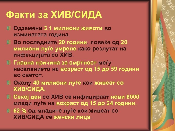 Факти за ХИВ/СИДА Одземени 3. 1 милиони животи во изминатата година. Во последните 20