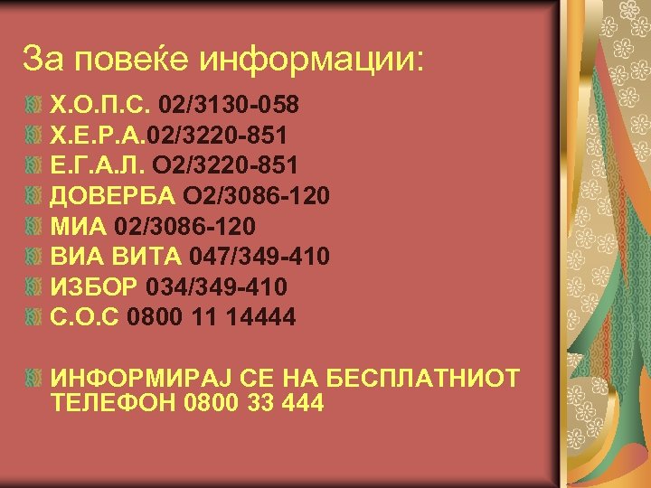 За повеќе информации: Х. О. П. С. 02/3130 -058 Х. Е. Р. А. 02/3220