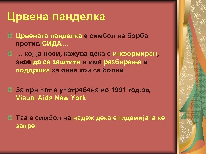 Црвена панделка Црвената панделка е симбол на борба против СИДА… … кој ја носи,