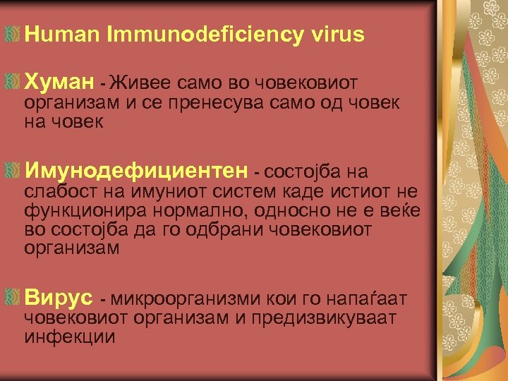 Human Immunodeficiency virus Хуман - Живее само во човековиот организам и се пренесува само