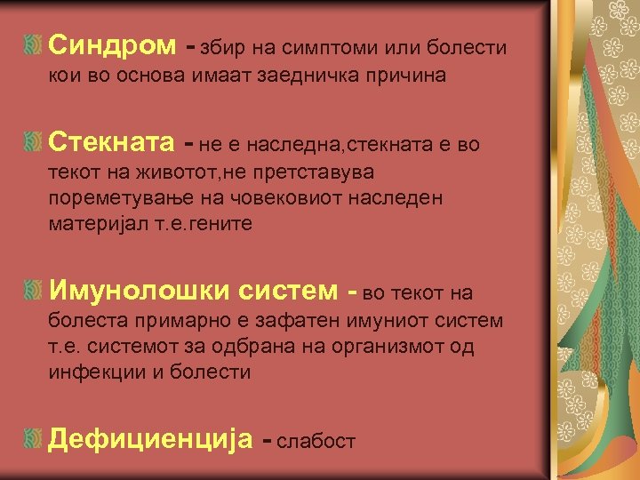 Синдром - збир на симптоми или болести кои во основа имаат заедничка причина Стекната