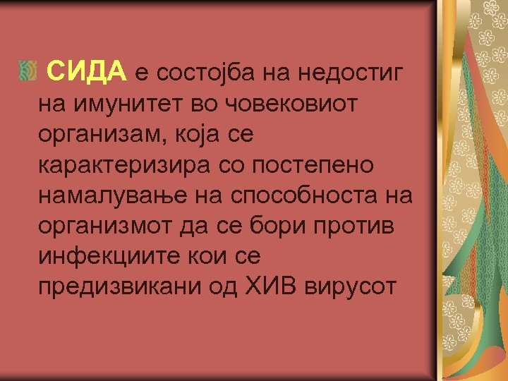 СИДА е состојба на недостиг на имунитет во човековиот организам, која се карактеризира со