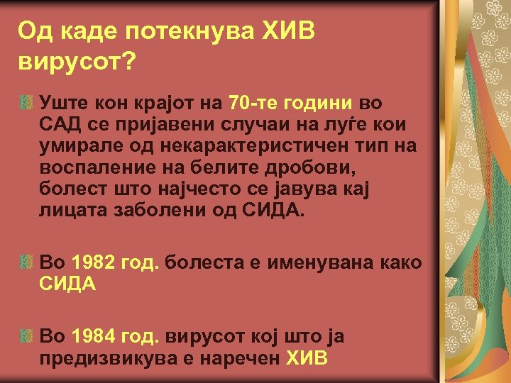 Од каде потекнува ХИВ вирусот? Уште кон крајот на 70 -те години во САД