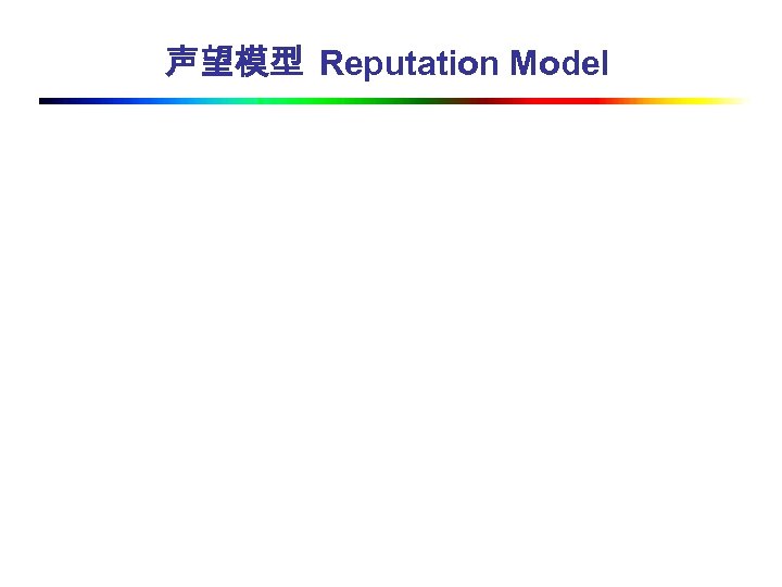 声望模型 Reputation Model 