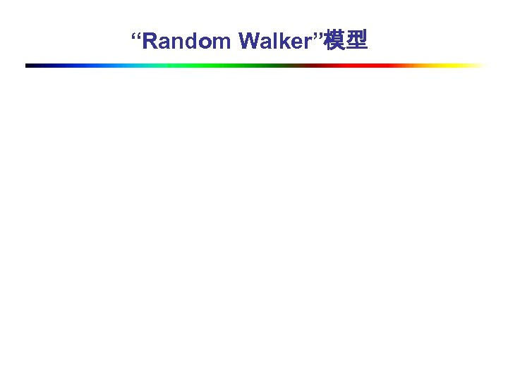 “Random Walker”模型 