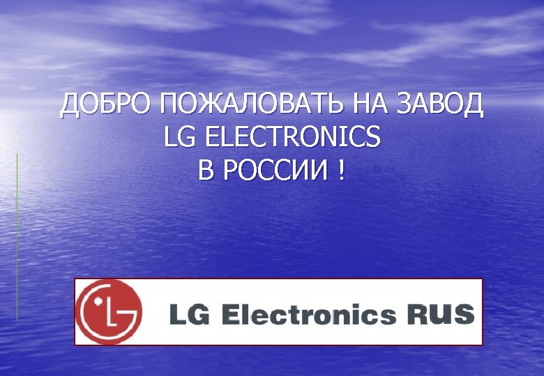 ДОБРО ПОЖАЛОВАТЬ НА ЗАВОД LG ELECTRONICS В РОССИИ ! 