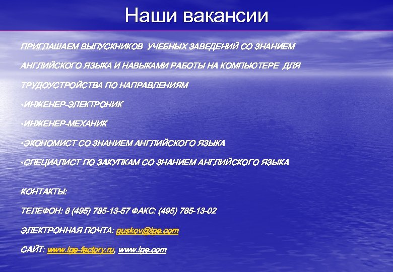 Наши вакансии ПРИГЛАШАЕМ ВЫПУСКНИКОВ УЧЕБНЫХ ЗАВЕДЕНИЙ СО ЗНАНИЕМ АНГЛИЙСКОГО ЯЗЫКА И НАВЫКАМИ РАБОТЫ НА