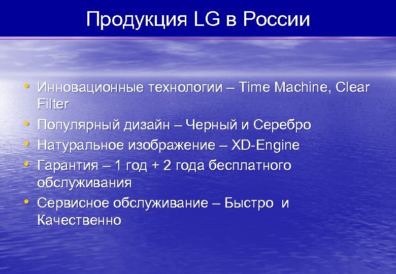 Продукция LG в России • Инновационные технологии – Time Machine, Clear • • Filter