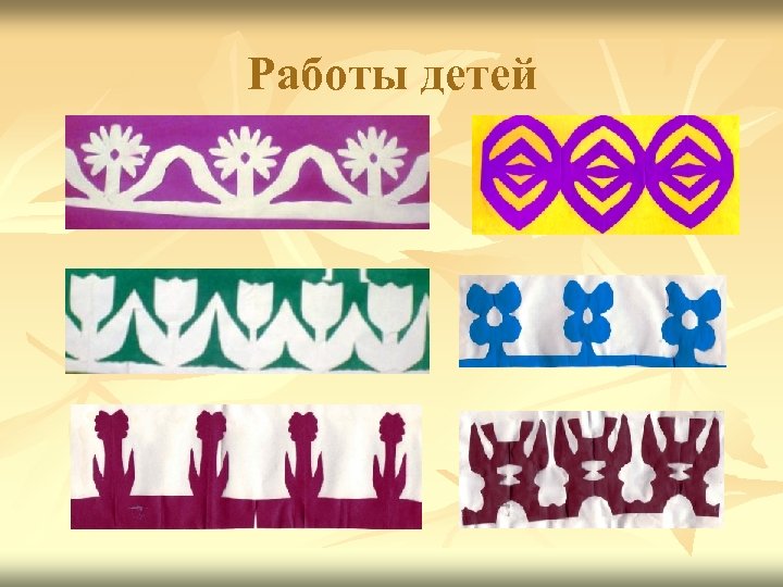 Работы детей 