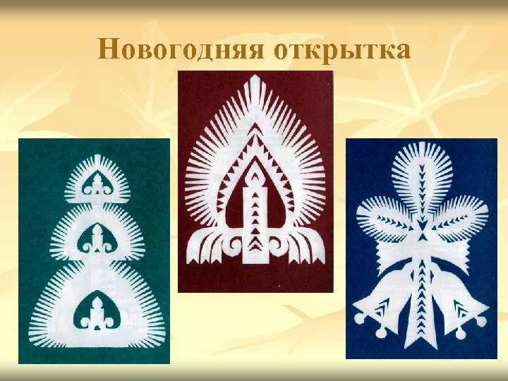 Новогодняя открытка 