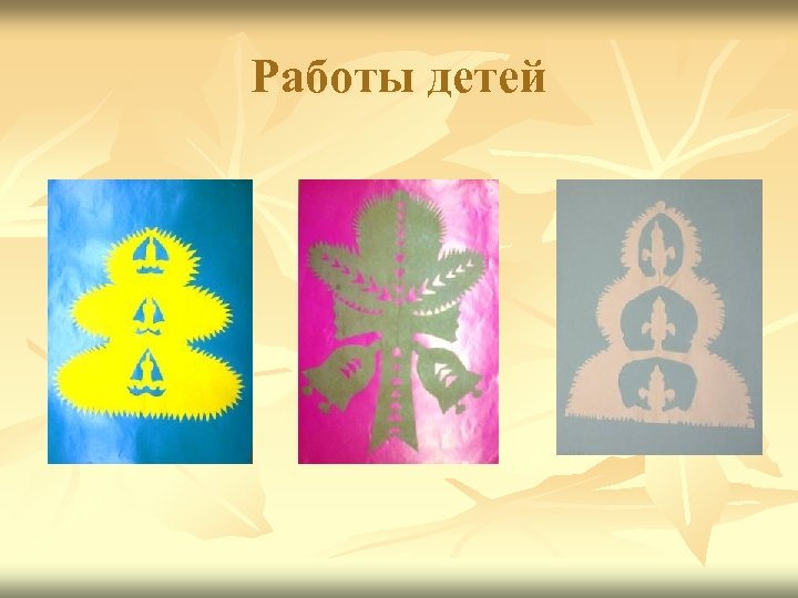 Работы детей 