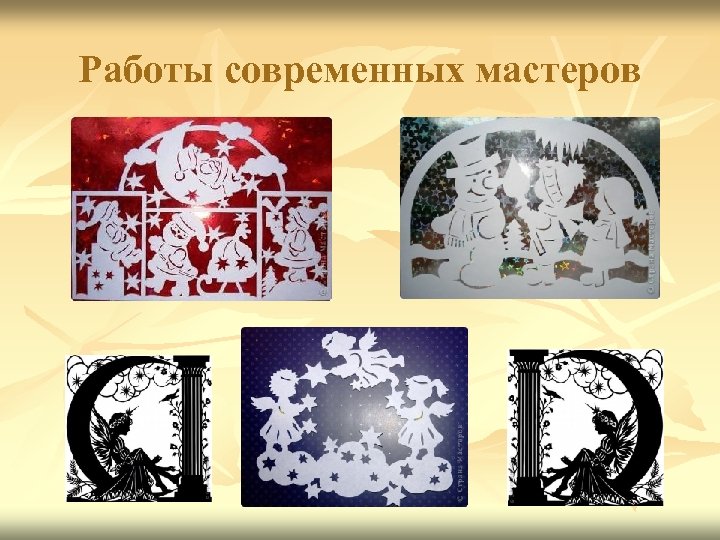 Работы современных мастеров 