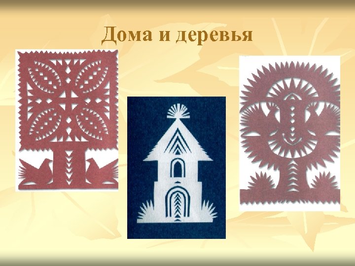 Дома и деревья 