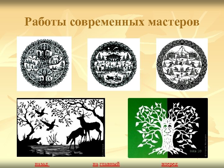 Работы современных мастеров назад на главный вперед 