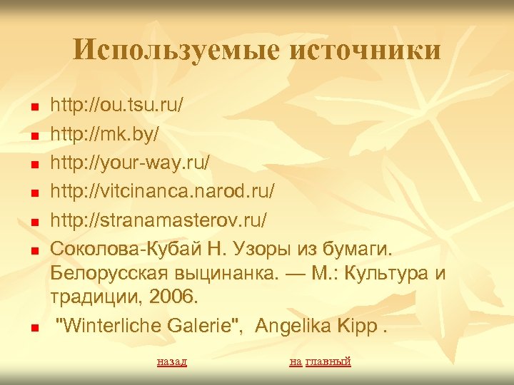 Используемые источники n n n n http: //ou. tsu. ru/ http: //mk. by/ http: