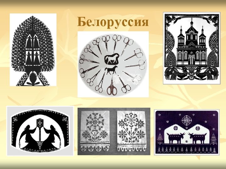 Белоруссия 