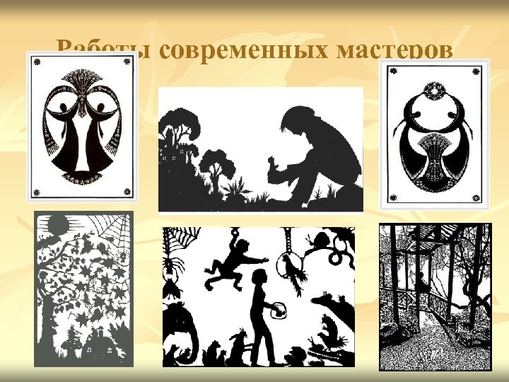 Работы современных мастеров 