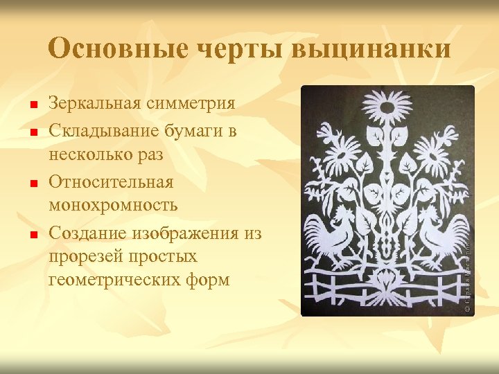 Основные черты выцинанки n n Зеркальная симметрия Складывание бумаги в несколько раз Относительная монохромность
