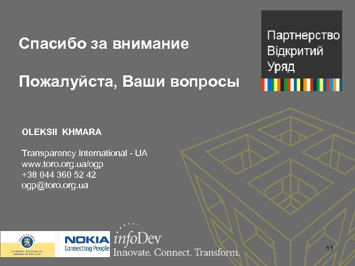 Спасибо за внимание Пожалуйста, Ваши вопросы OLEKSII KHMARA Transparency International - UA www. toro.