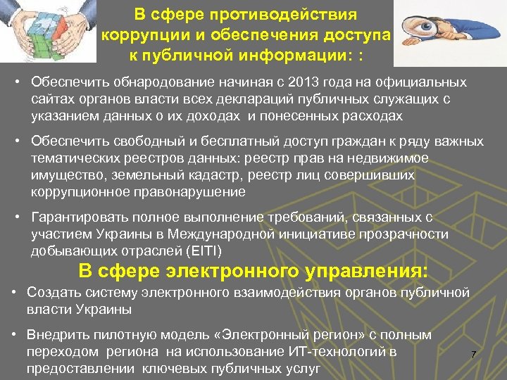 В сфере противодействия коррупции и обеспечения доступа к публичной информации: : • Обеспечить обнародование