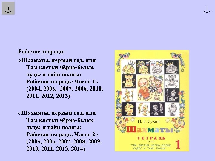 Рабочие тетради: «Шахматы, первый год, или Там клетки чёрно-белые чудес и тайн полны: Рабочая