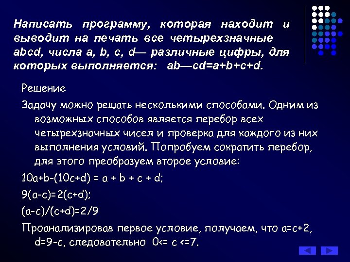 Написать программу, которая находит и выводит на печать все четырехзначные abcd, числа a, b,
