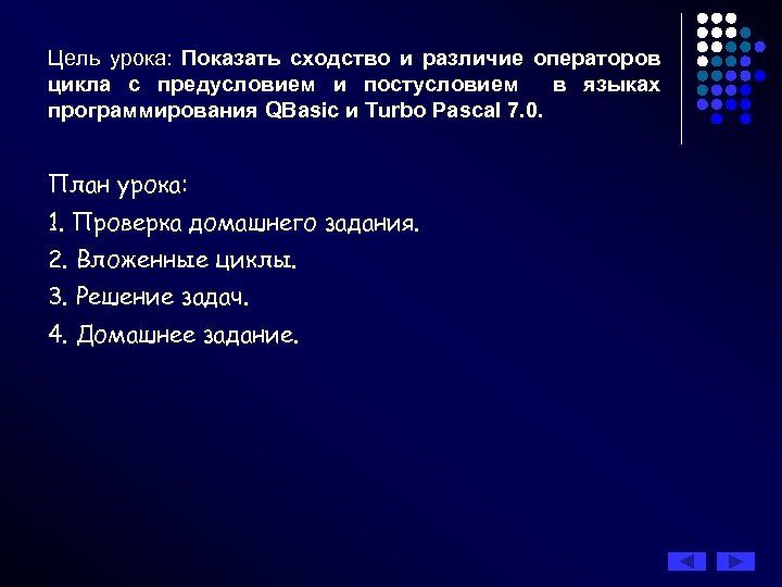 Цель урока: Показать сходство и различие операторов цикла с предусловием и постусловием в языках