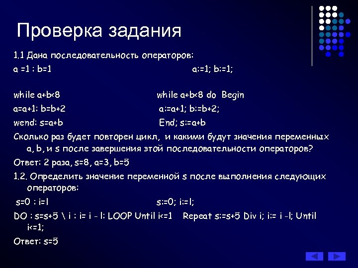 Проверка задания 1. 1 Дана последовательность операторов: а =1 : b=1 а: =1; b: