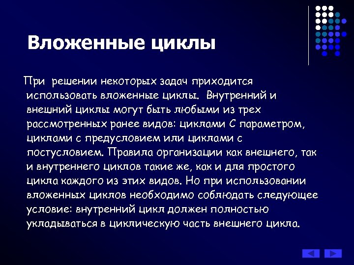 Вложенные циклы При решении некоторых задач приходится использовать вложенные циклы. Внутренний и внешний циклы