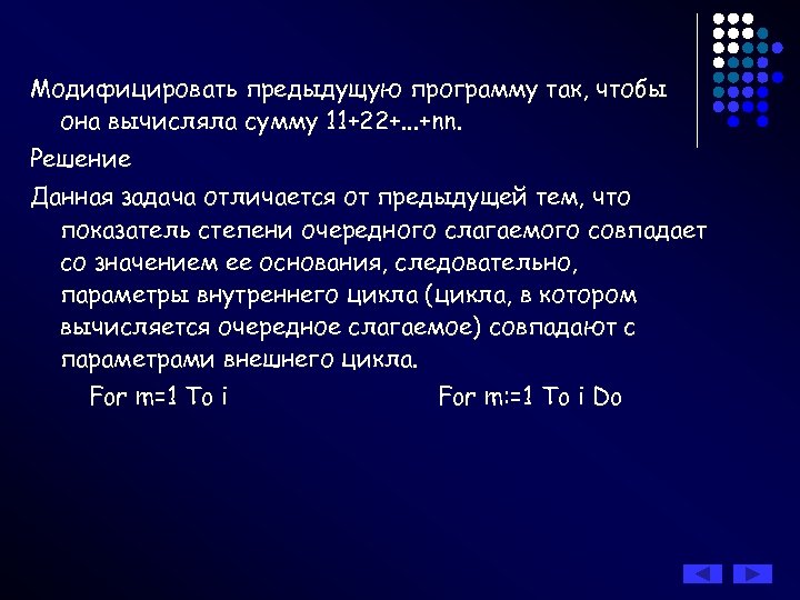 Модифицировать предыдущую программу так, чтобы она вычисляла сумму 11+22+. . . +nn. Решение Данная