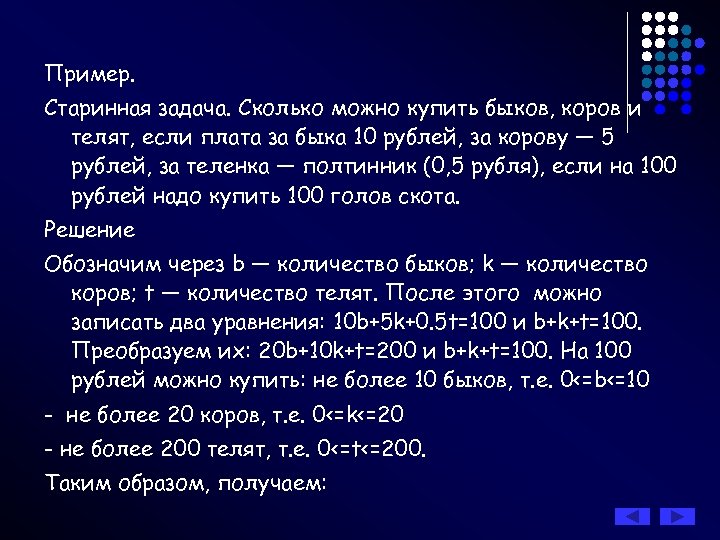 Пример. Старинная задача. Сколько можно купить быков, коров и телят, если плата за быка