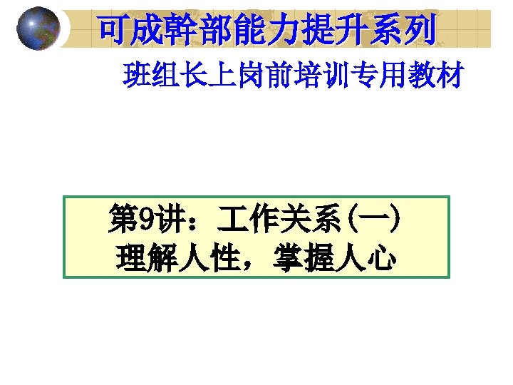 可成幹部能力提升系列 班组长上岗前培训专用教材 第 9讲： 作关系(一) 理解人性，掌握人心 