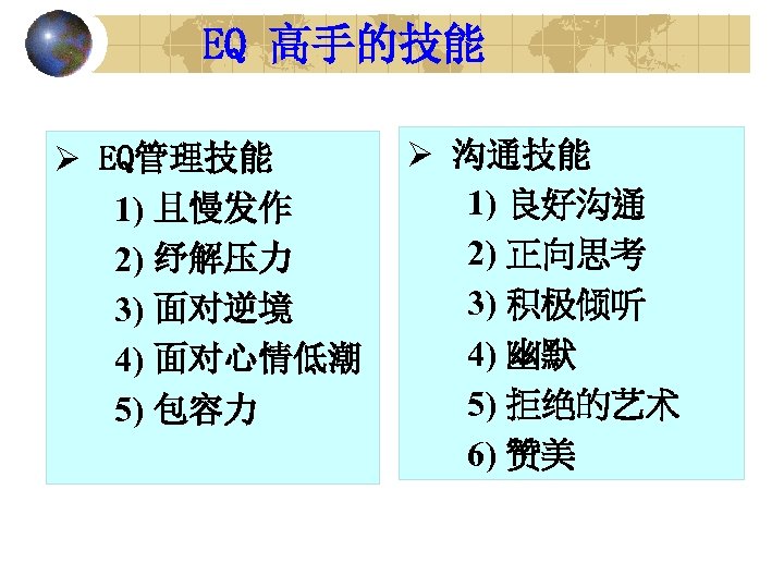 EQ 高手的技能 Ø EQ管理技能 1) 且慢发作 2) 纾解压力 3) 面对逆境 4) 面对心情低潮 5) 包容力