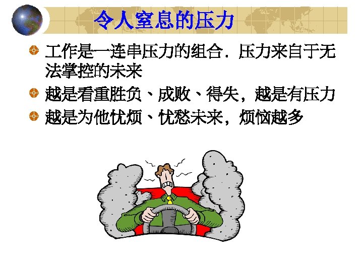 令人窒息的压力 作是一连串压力的组合. 压力来自于无 法掌控的未来 越是看重胜负、成败、得失, 越是有压力 越是为他忧烦、忧愁未来, 烦恼越多 