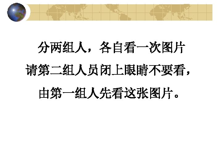 分两组人，各自看一次图片 请第二组人员闭上眼睛不要看， 由第一组人先看这张图片。 