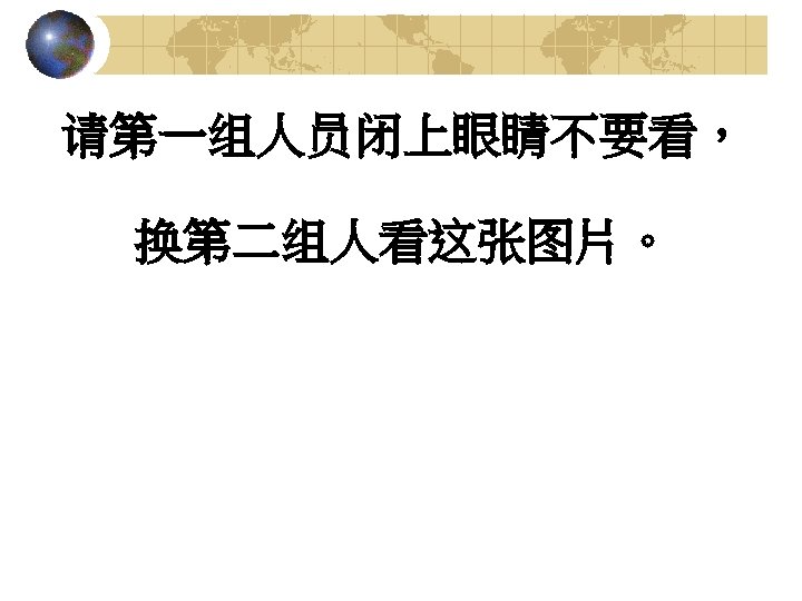 请第一组人员闭上眼睛不要看， 换第二组人看这张图片。 