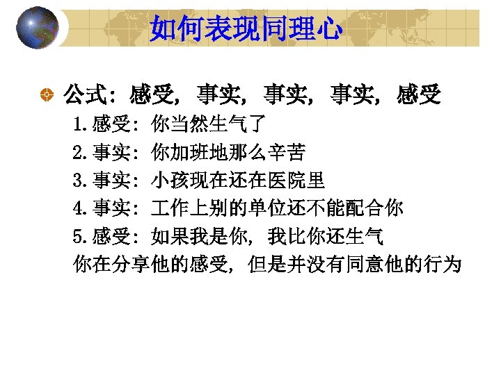 如何表现同理心 公式: 感受, 事实, 事实, 感受 1. 感受: 你当然生气了 2. 事实: 你加班地那么辛苦 3. 事实: