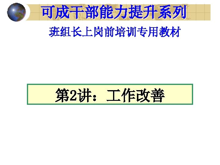 可成干部能力提升系列 班组长上岗前培训专用教材 第 2讲： 作改善 