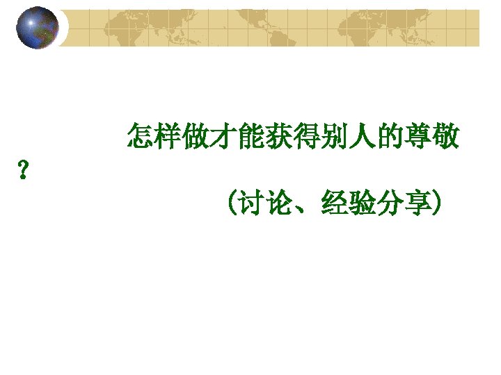 怎样做才能获得别人的尊敬 ？ (讨论、经验分享) 