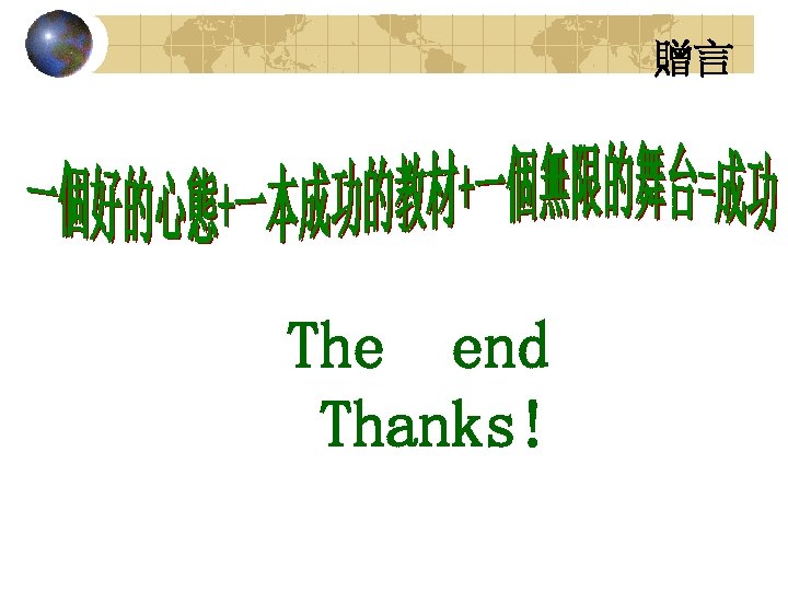 贈言 The end Thanks! 